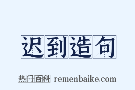 迟到造句是什么意思的图片